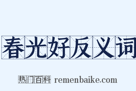 春光好反义词是什么意思的图片